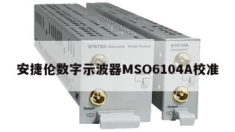 安捷伦数字示波器MSO6104A校准