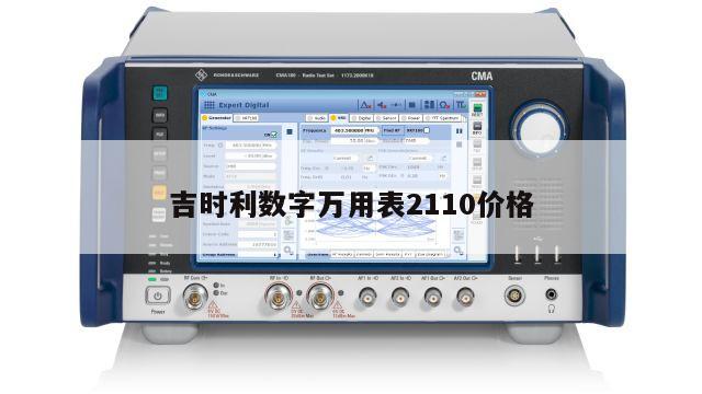 吉时利数字万用表2110价格