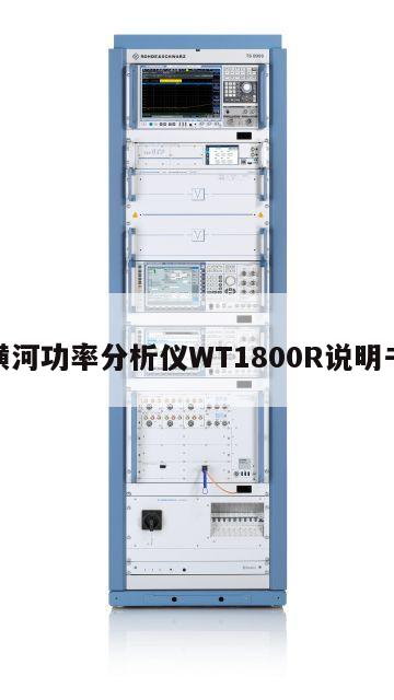 横河功率分析仪WT1800R说明书