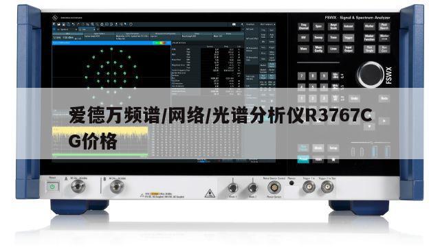 爱德万频谱/网络/光谱分析仪R3767CG价格