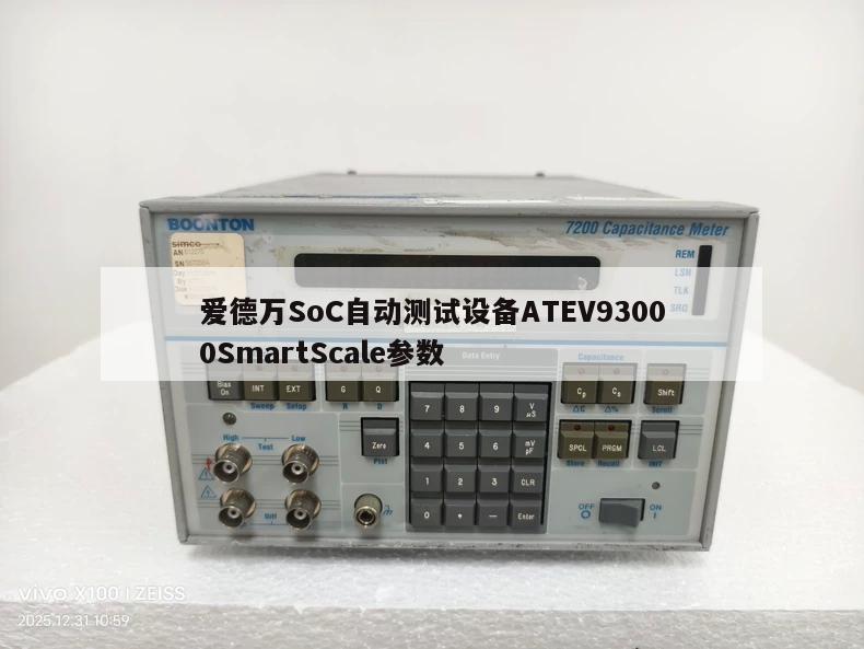 爱德万SoC自动测试设备ATEV93000SmartScale参数