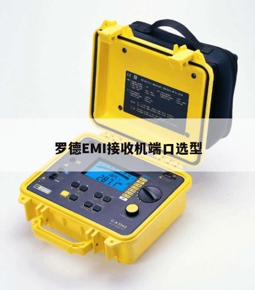 罗德EMI接收机端口选型