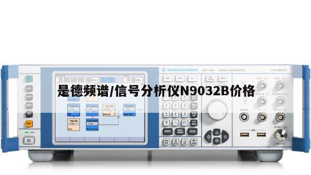 是德频谱/信号分析仪N9032B价格