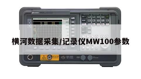 横河数据采集/记录仪MW100参数