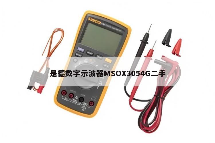 是德数字示波器MSOX3054G二手