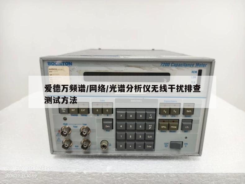 爱德万频谱/网络/光谱分析仪无线干扰排查测试方法