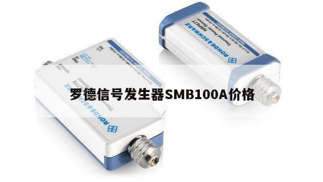 罗德信号发生器SMB100A价格