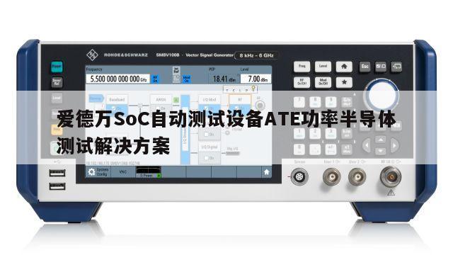 爱德万SoC自动测试设备ATE功率半导体测试解决方案