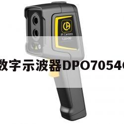 泰克数字示波器DPO7054C参数