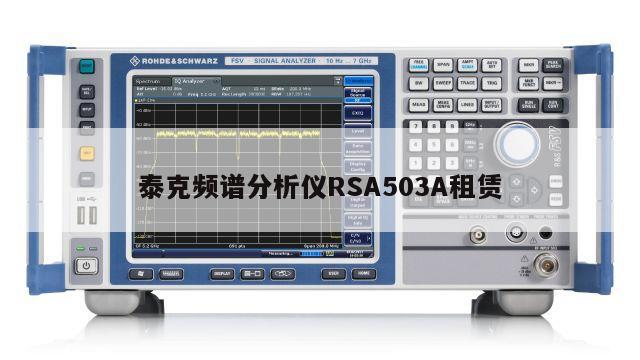 泰克频谱分析仪RSA503A租赁