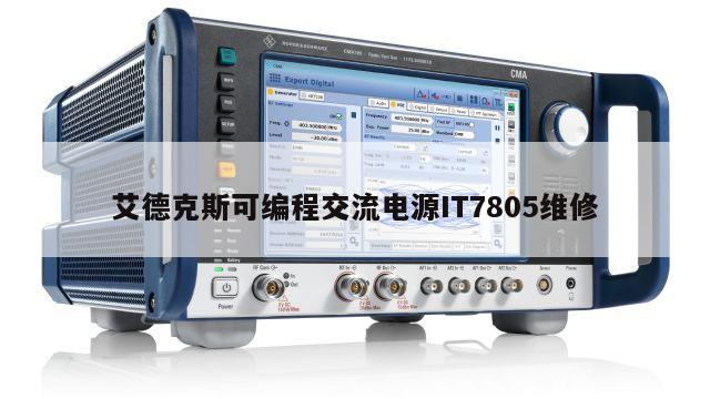 艾德克斯可编程交流电源IT7805维修
