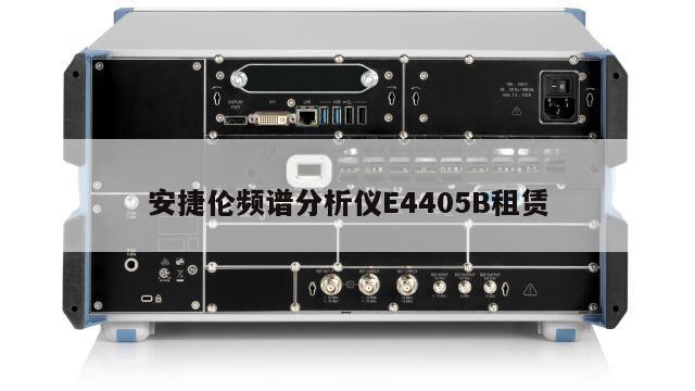 安捷伦频谱分析仪E4405B租赁