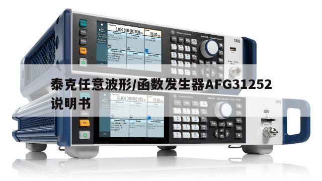 泰克任意波形/函数发生器AFG31252说明书
