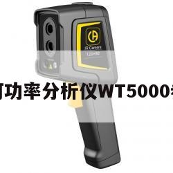 横河功率分析仪WT5000参数