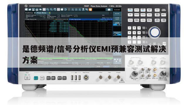是德频谱/信号分析仪EMI预兼容测试解决方案