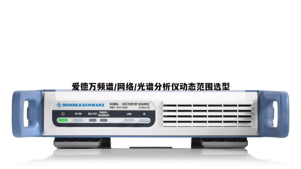爱德万频谱/网络/光谱分析仪动态范围选型