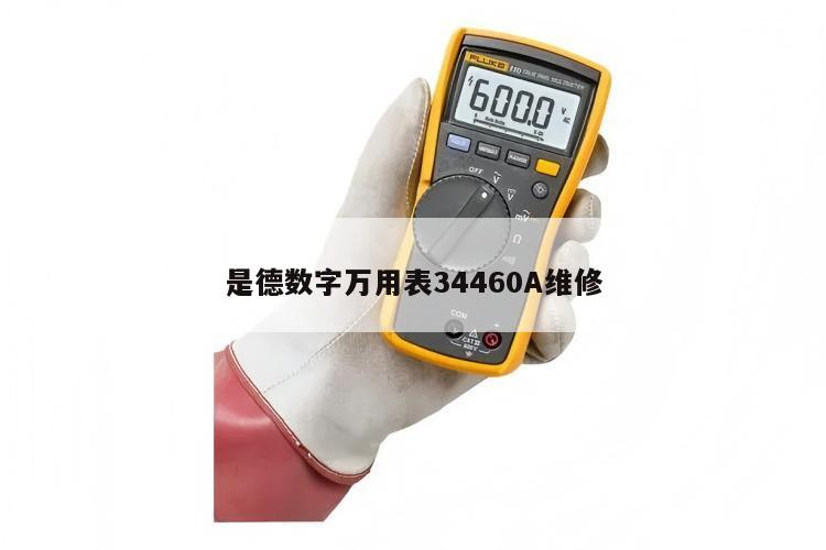 是德数字万用表34460A维修