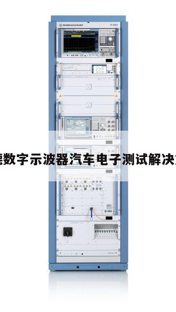 罗德数字示波器汽车电子测试解决方案