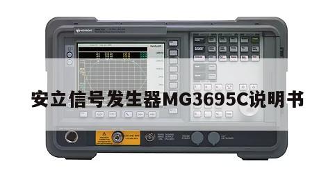安立信号发生器MG3695C说明书