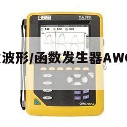 泰克任意波形/函数发生器AWG5202价格