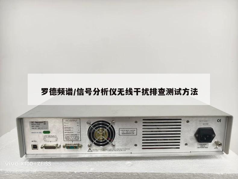 罗德频谱/信号分析仪无线干扰排查测试方法