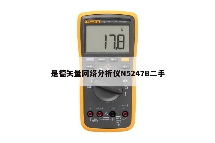 是德矢量网络分析仪N5247B二手