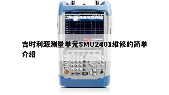 吉时利源测量单元SMU2401维修的简单介绍