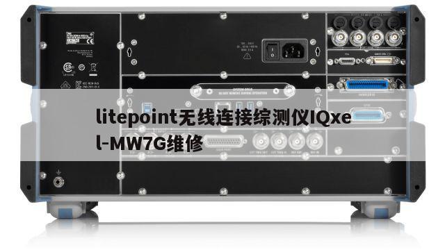 litepoint无线连接综测仪IQxel-MW7G维修