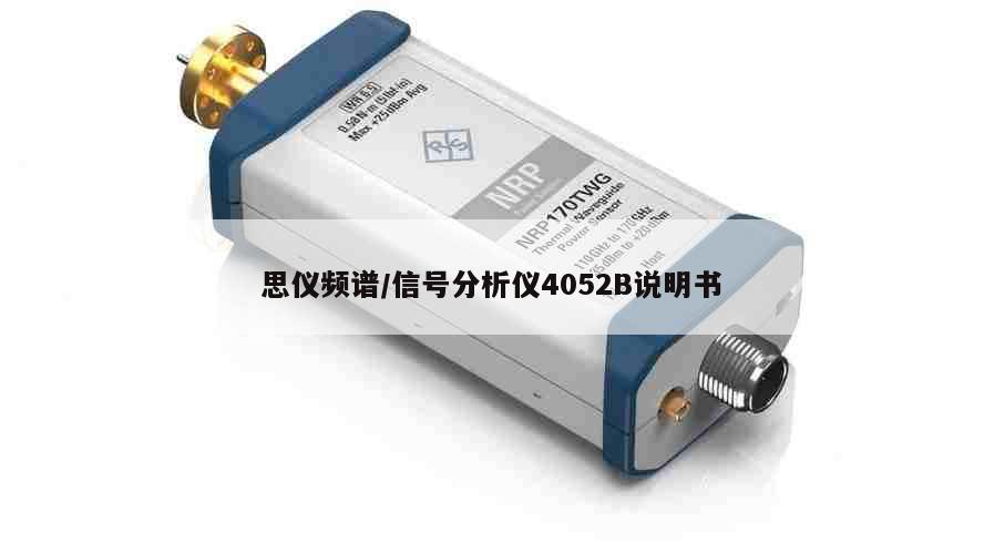 思仪频谱/信号分析仪4052B说明书