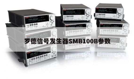 罗德信号发生器SMB100B参数