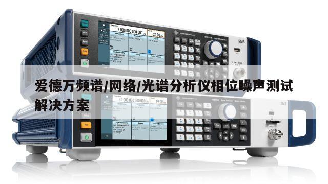 爱德万频谱/网络/光谱分析仪相位噪声测试解决方案