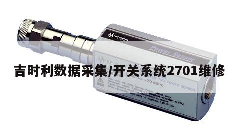 吉时利数据采集/开关系统2701维修