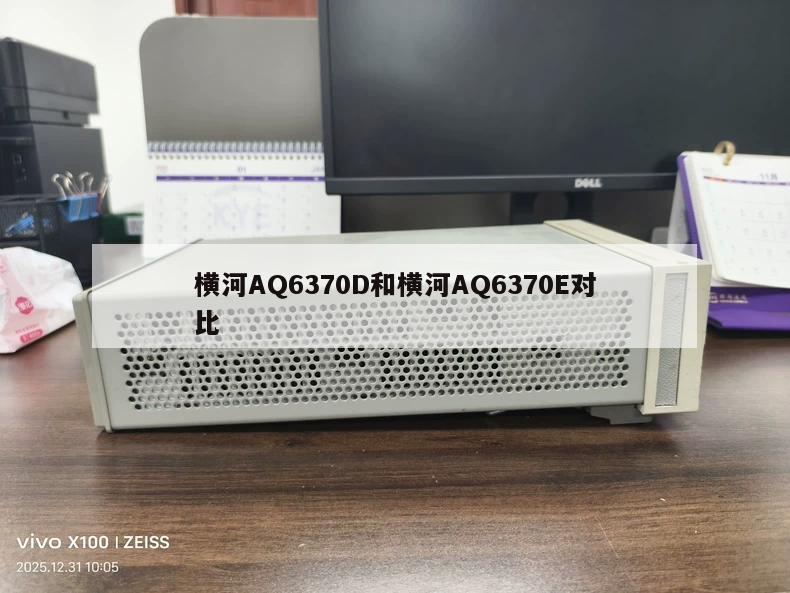 横河AQ6370D和横河AQ6370E对比