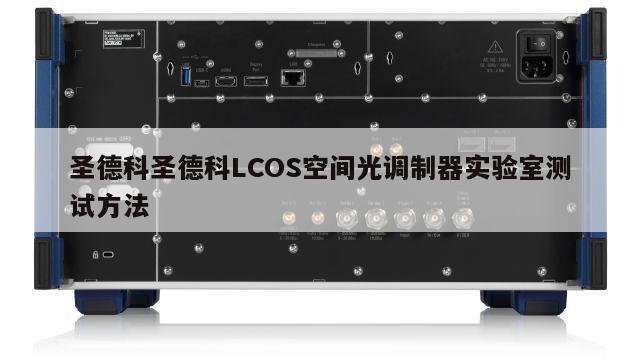 圣德科圣德科LCOS空间光调制器实验室测试方法