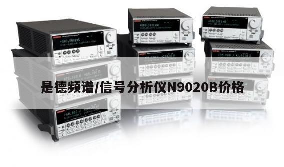 是德频谱/信号分析仪N9020B价格