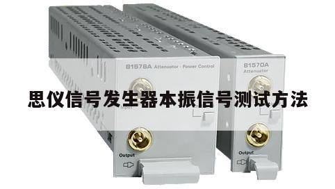思仪信号发生器本振信号测试方法
