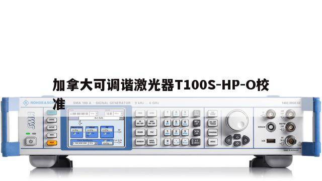 加拿大可调谐激光器T100S-HP-O校准
