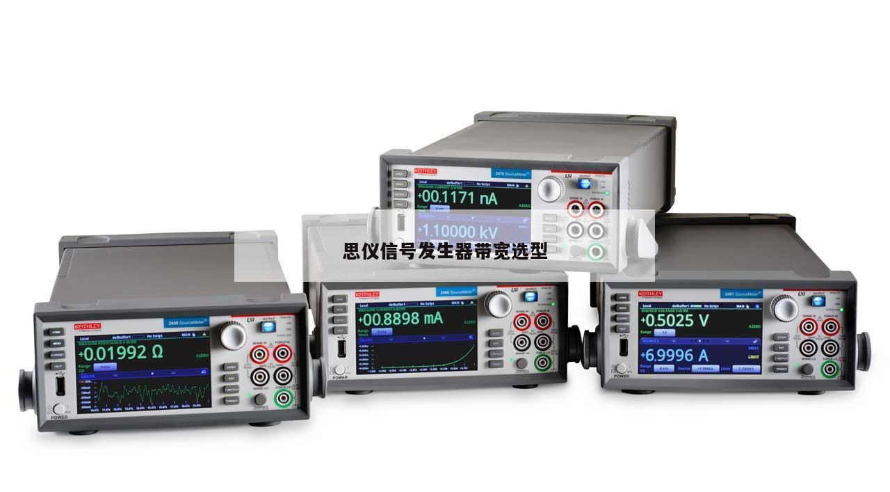 思仪信号发生器带宽选型