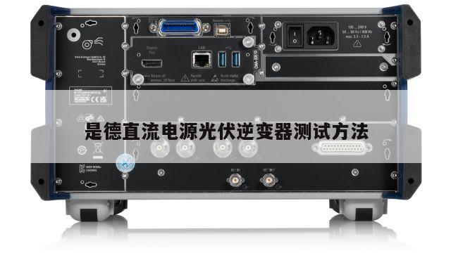 是德直流电源光伏逆变器测试方法