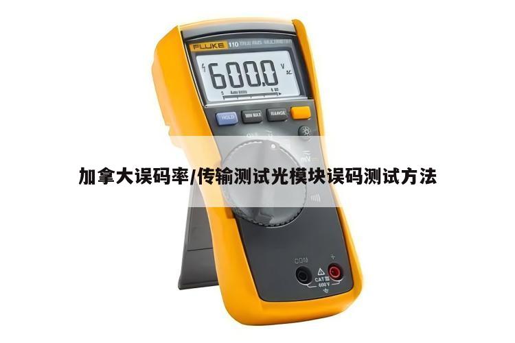 加拿大误码率/传输测试光模块误码测试方法