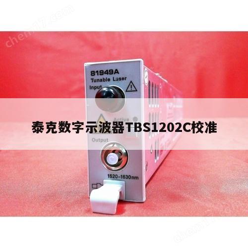 泰克数字示波器TBS1202C校准