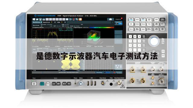 是德数字示波器汽车电子测试方法