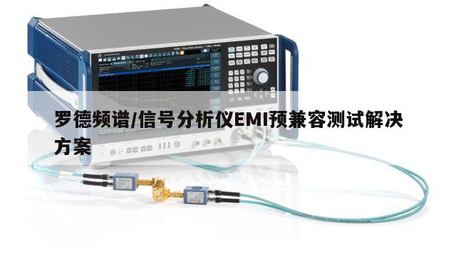 罗德频谱/信号分析仪EMI预兼容测试解决方案