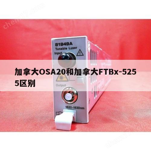 加拿大OSA20和加拿大FTBx-5255区别