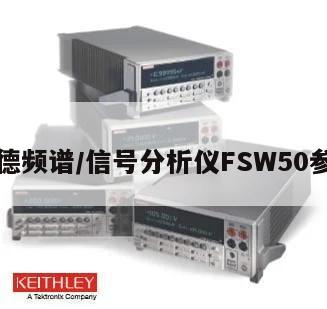 罗德频谱/信号分析仪FSW50参数