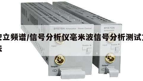 安立频谱/信号分析仪毫米波信号分析测试方法