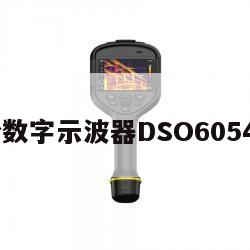 安捷伦数字示波器DSO6054A参数