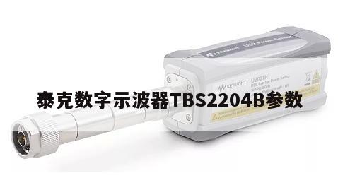 泰克数字示波器TBS2204B参数