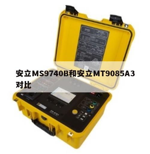 安立MS9740B和安立MT9085A3对比