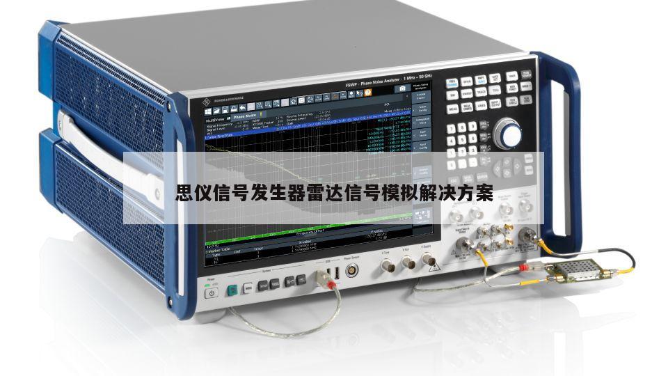 思仪信号发生器雷达信号模拟解决方案